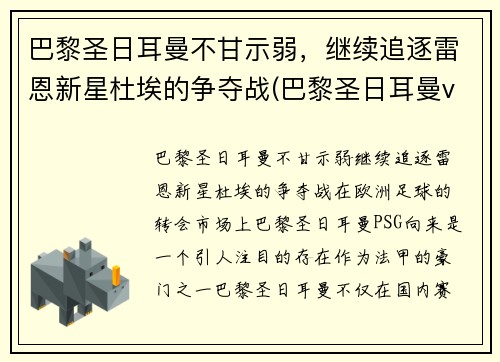 巴黎圣日耳曼不甘示弱，继续追逐雷恩新星杜埃的争夺战(巴黎圣日耳曼vs雷恩大名单)