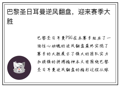 巴黎圣日耳曼逆风翻盘，迎来赛季大胜