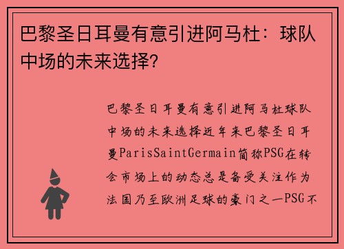 巴黎圣日耳曼有意引进阿马杜：球队中场的未来选择？