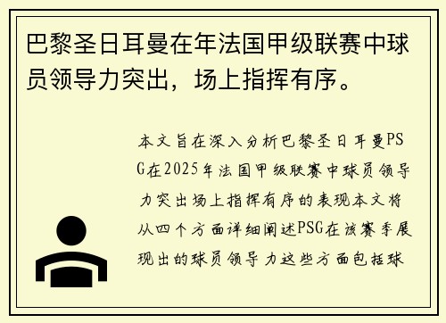 巴黎圣日耳曼在年法国甲级联赛中球员领导力突出，场上指挥有序。