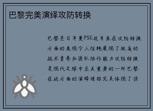 巴黎完美演绎攻防转换