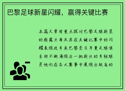 巴黎足球新星闪耀，赢得关键比赛