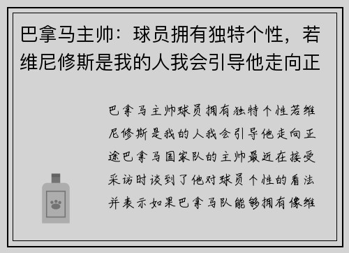 巴拿马主帅：球员拥有独特个性，若维尼修斯是我的人我会引导他走向正途