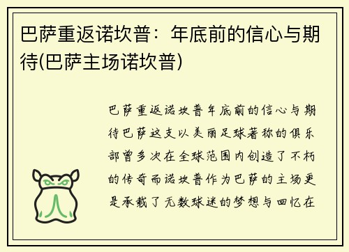 巴萨重返诺坎普：年底前的信心与期待(巴萨主场诺坎普)