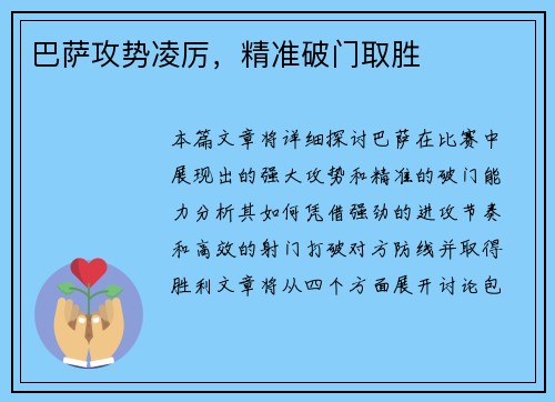巴萨攻势凌厉，精准破门取胜