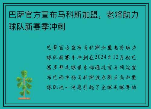 巴萨官方宣布马科斯加盟，老将助力球队新赛季冲刺