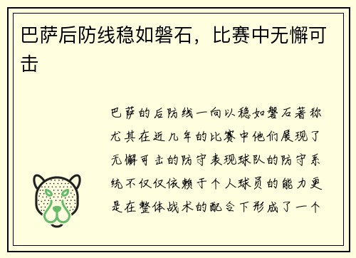 巴萨后防线稳如磐石，比赛中无懈可击