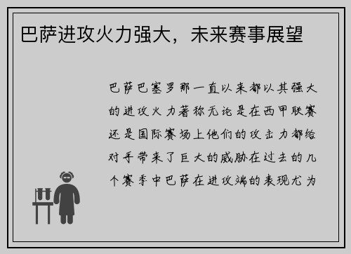 巴萨进攻火力强大，未来赛事展望