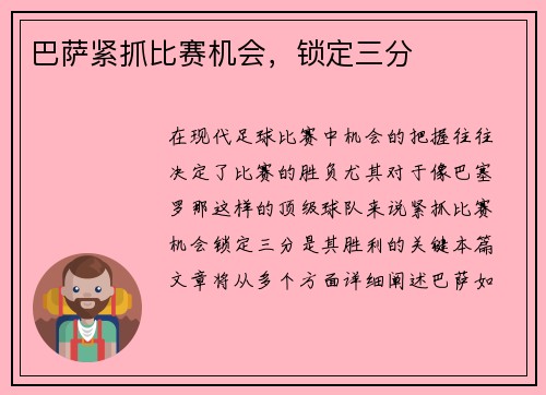 巴萨紧抓比赛机会，锁定三分