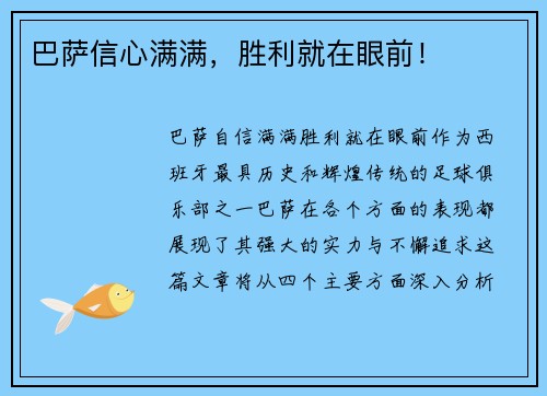巴萨信心满满，胜利就在眼前！