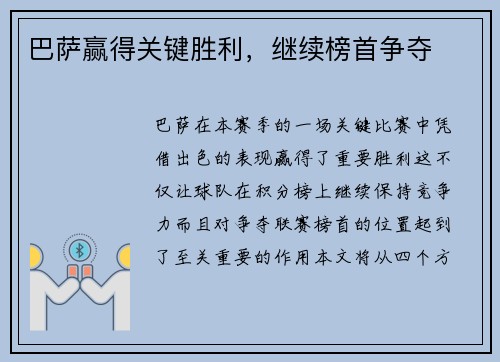 巴萨赢得关键胜利，继续榜首争夺