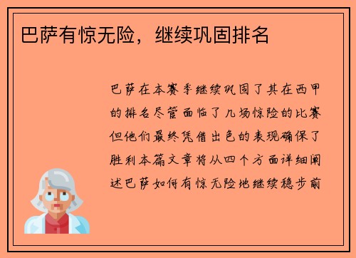 巴萨有惊无险，继续巩固排名