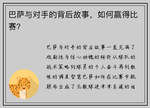 巴萨与对手的背后故事，如何赢得比赛？