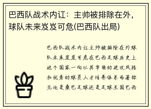 巴西队战术内讧：主帅被排除在外，球队未来岌岌可危(巴西队出局)