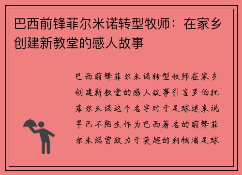 巴西前锋菲尔米诺转型牧师：在家乡创建新教堂的感人故事