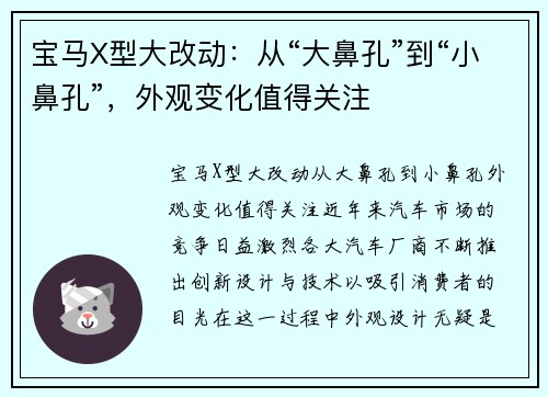 宝马X型大改动：从“大鼻孔”到“小鼻孔”，外观变化值得关注