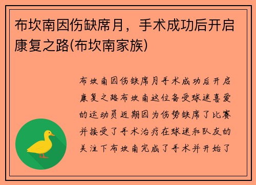 布坎南因伤缺席月，手术成功后开启康复之路(布坎南家族)