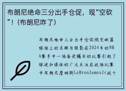 布朗尼绝命三分出手仓促，现“空砍”！(布朗尼咋了)