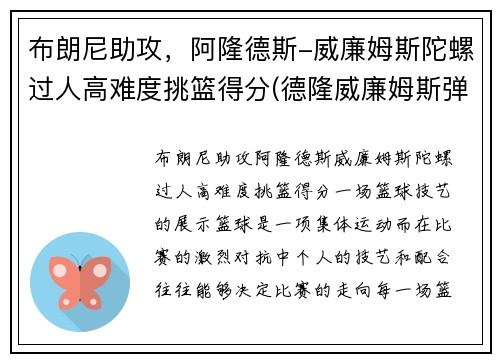 布朗尼助攻，阿隆德斯-威廉姆斯陀螺过人高难度挑篮得分(德隆威廉姆斯弹跳)