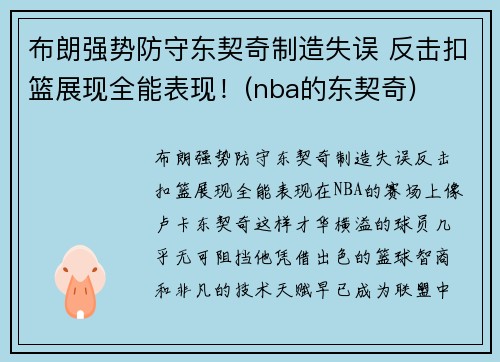 布朗强势防守东契奇制造失误 反击扣篮展现全能表现！(nba的东契奇)