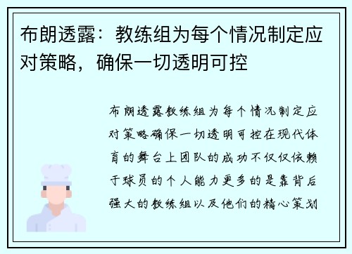 布朗透露：教练组为每个情况制定应对策略，确保一切透明可控