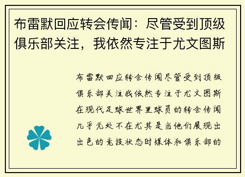 布雷默回应转会传闻：尽管受到顶级俱乐部关注，我依然专注于尤文图斯