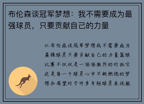 布伦森谈冠军梦想：我不需要成为最强球员，只要贡献自己的力量