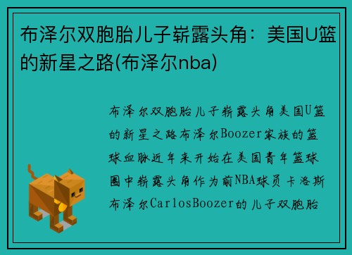 布泽尔双胞胎儿子崭露头角：美国U篮的新星之路(布泽尔nba)