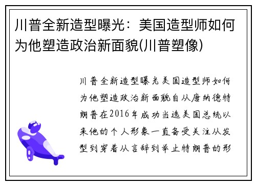 川普全新造型曝光：美国造型师如何为他塑造政治新面貌(川普塑像)