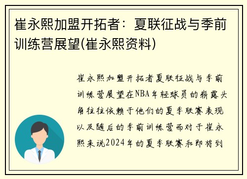 崔永熙加盟开拓者：夏联征战与季前训练营展望(崔永熙资料)