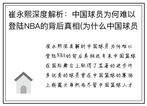 崔永熙深度解析：中国球员为何难以登陆NBA的背后真相(为什么中国球员在nba站不住)