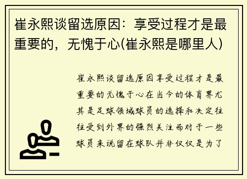 崔永熙谈留选原因：享受过程才是最重要的，无愧于心(崔永熙是哪里人)