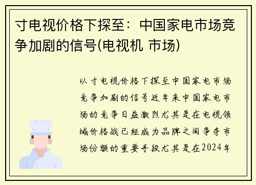 寸电视价格下探至：中国家电市场竞争加剧的信号(电视机 市场)