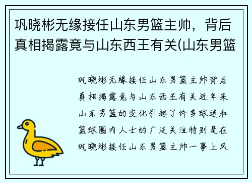 巩晓彬无缘接任山东男篮主帅，背后真相揭露竟与山东西王有关(山东男篮主帅巩晓彬就醉驾道歉)