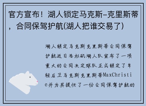 官方宣布！湖人锁定马克斯-克里斯蒂，合同保驾护航(湖人把谁交易了)