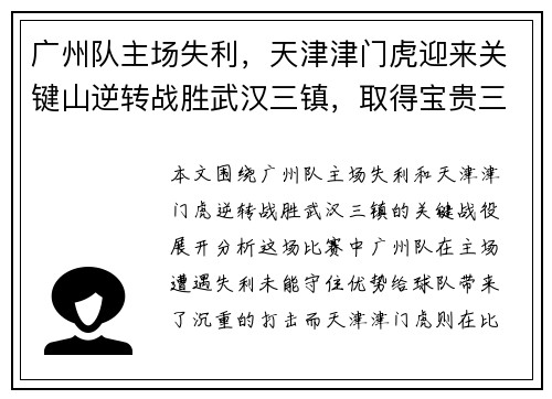 广州队主场失利，天津津门虎迎来关键山逆转战胜武汉三镇，取得宝贵三分