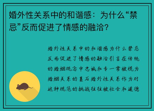 婚外性关系中的和谐感：为什么“禁忌”反而促进了情感的融洽？