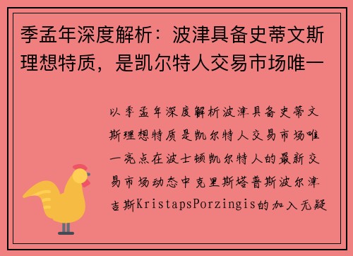 季孟年深度解析：波津具备史蒂文斯理想特质，是凯尔特人交易市场唯一亮点