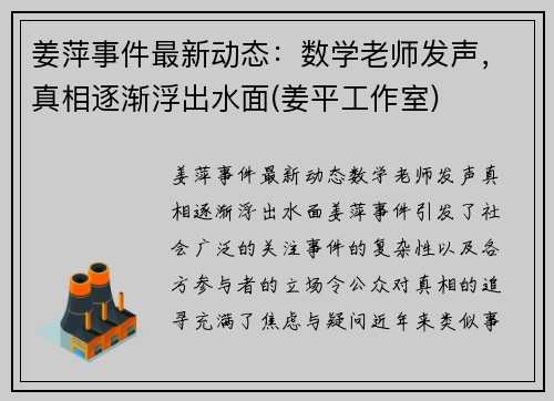 姜萍事件最新动态：数学老师发声，真相逐渐浮出水面(姜平工作室)
