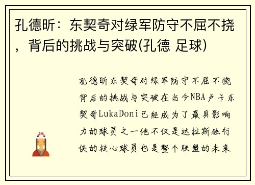 孔德昕：东契奇对绿军防守不屈不挠，背后的挑战与突破(孔德 足球)