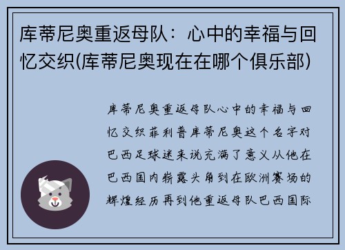 库蒂尼奥重返母队：心中的幸福与回忆交织(库蒂尼奥现在在哪个俱乐部)