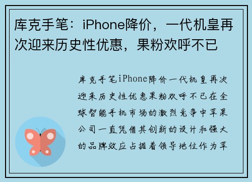 库克手笔：iPhone降价，一代机皇再次迎来历史性优惠，果粉欢呼不已