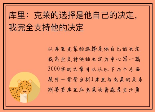 库里：克莱的选择是他自己的决定，我完全支持他的决定