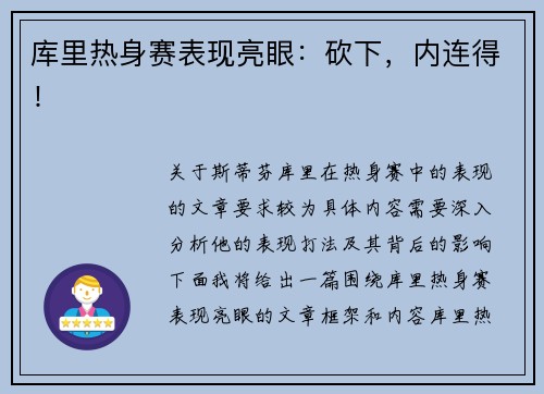 库里热身赛表现亮眼：砍下，内连得！