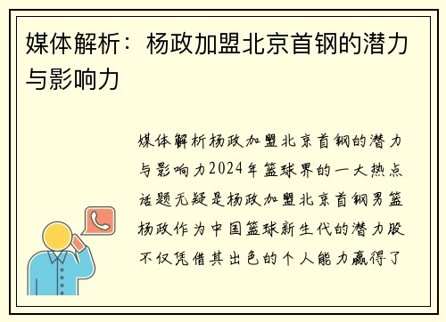 媒体解析：杨政加盟北京首钢的潜力与影响力