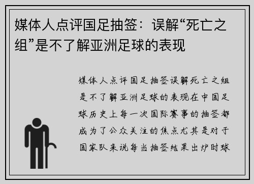 媒体人点评国足抽签：误解“死亡之组”是不了解亚洲足球的表现