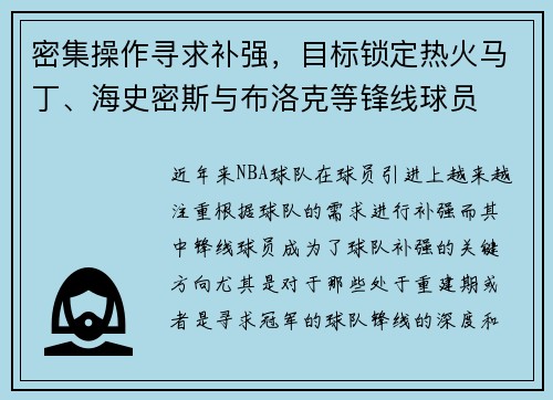 密集操作寻求补强，目标锁定热火马丁、海史密斯与布洛克等锋线球员