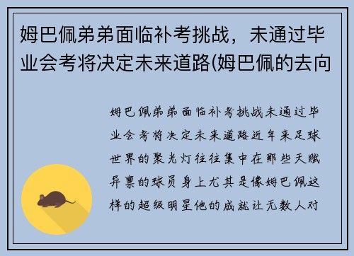 姆巴佩弟弟面临补考挑战，未通过毕业会考将决定未来道路(姆巴佩的去向)