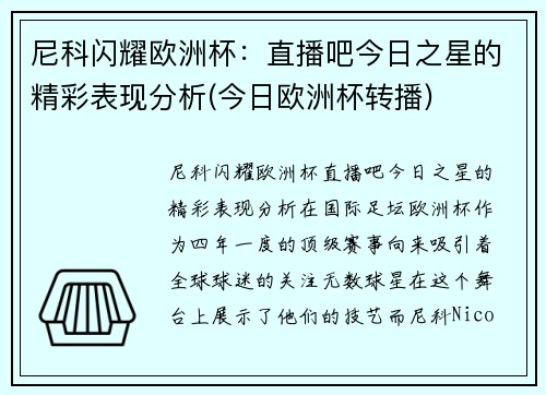 尼科闪耀欧洲杯：直播吧今日之星的精彩表现分析(今日欧洲杯转播)
