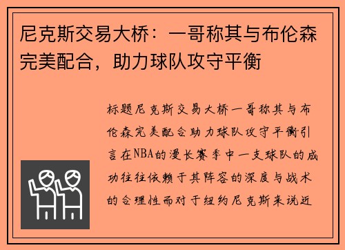 尼克斯交易大桥：一哥称其与布伦森完美配合，助力球队攻守平衡